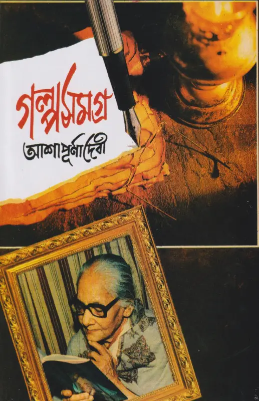 গল্পসমগ্র (আশাপূর্ণা দেবী) (৬ খণ্ড একত্রে)