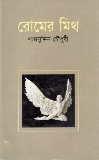 মিথ অফ রোম