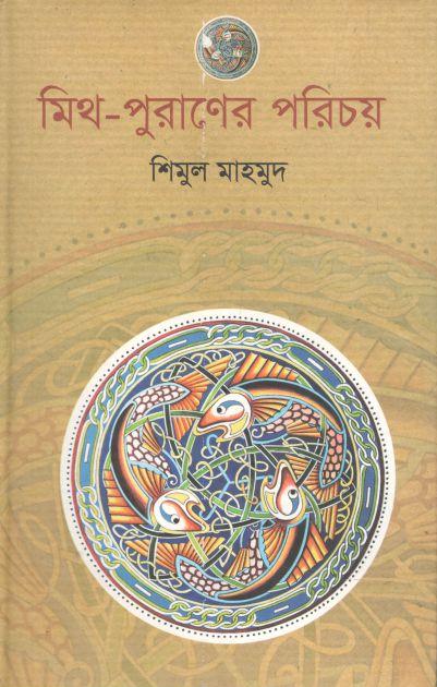 মিথ পুরাণের পরিচয়