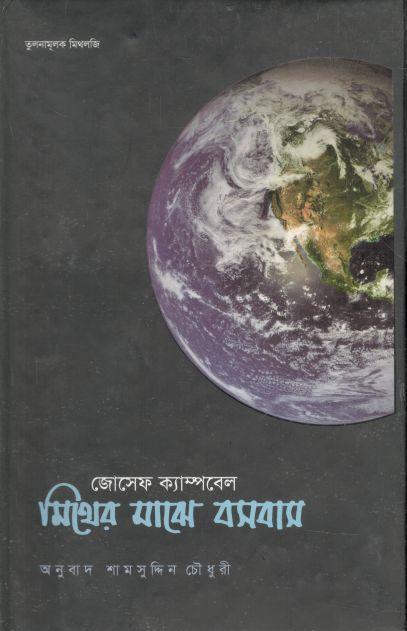 মিথের মাঝে বসবাস