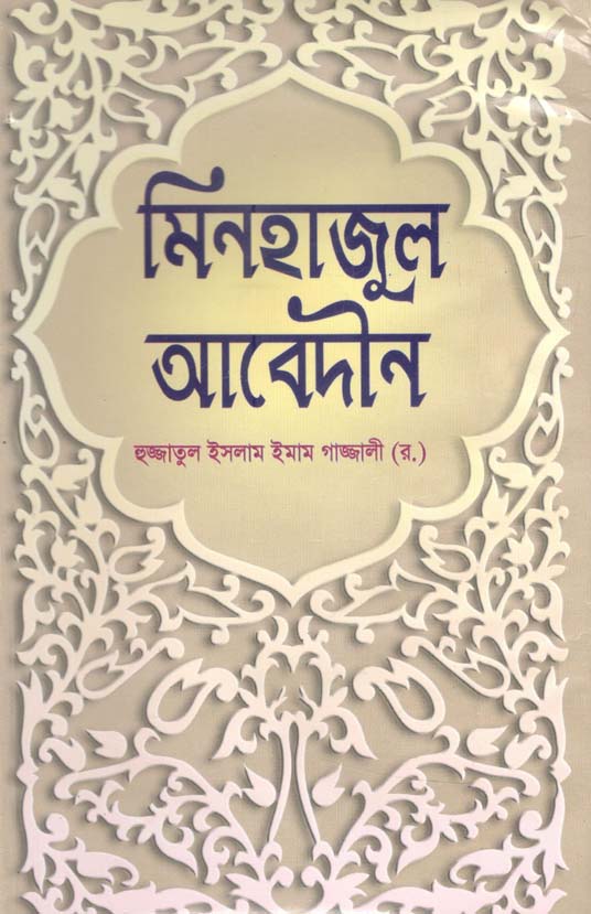 মিনহাজুল আবেদীন