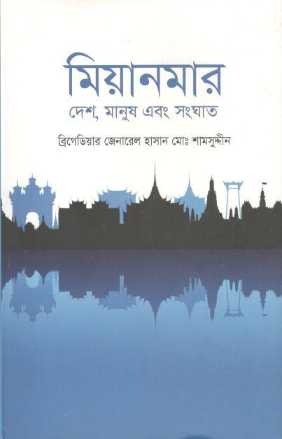 মিয়ানমার : দেশ, মানুষ এবং সংঘাত