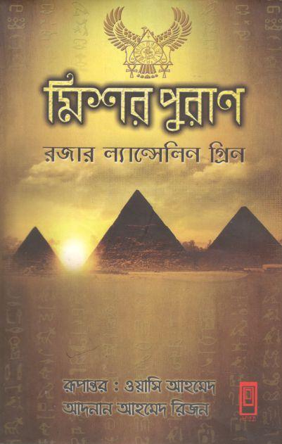 মিশর পুরাণ
