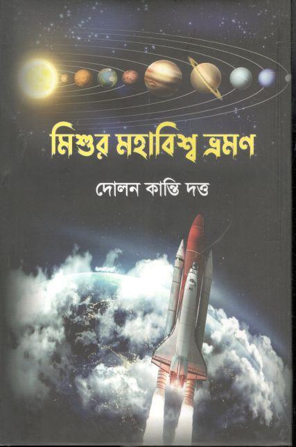 মিশুর মহাবিশ্ব ভ্রমণ