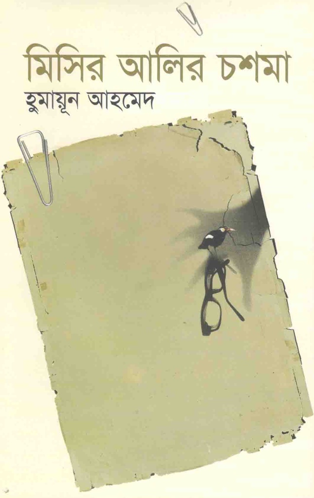 মিসির আলির চশমা