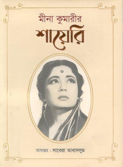 মীনা কুমারীর শায়েরি