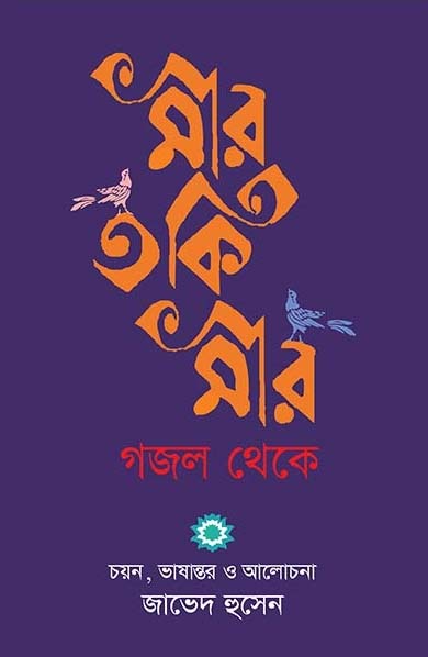 মীর তকি মীর গজল থেকে