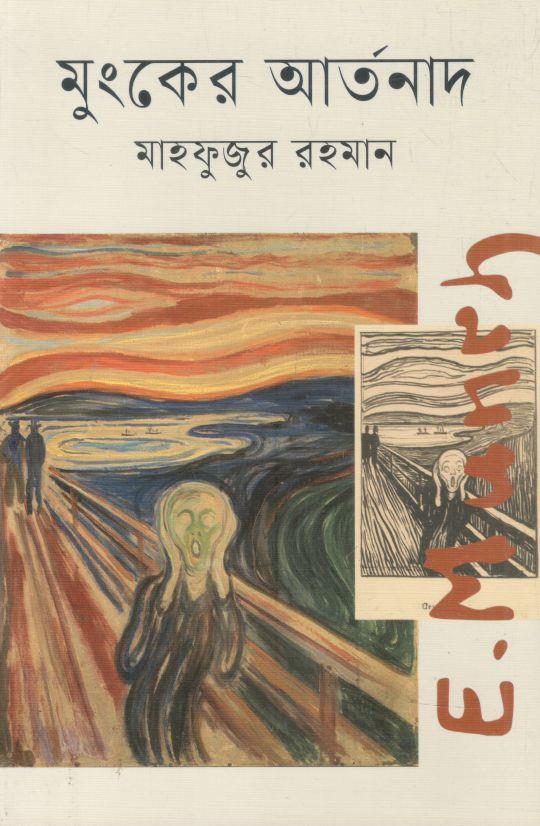 মুংকের আর্তনাদ