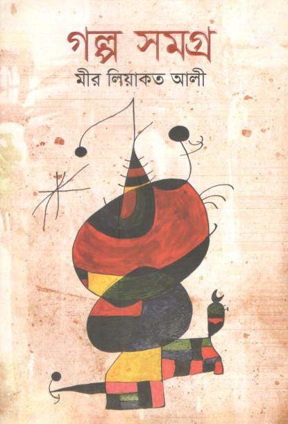 গল্পসমগ্র (মীর লিয়াকত আলী) (অর্জন)