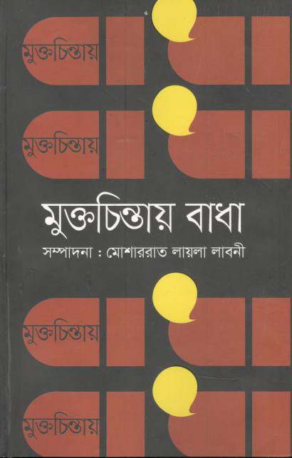 মুক্তচিন্তায় বাধা