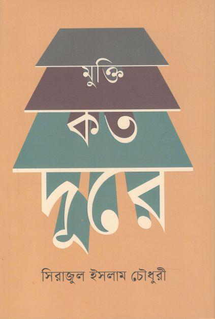 মুক্তি কত দূরে