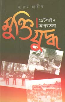 মুক্তিযুদ্ধ : ডেটলাইন আগরতলা