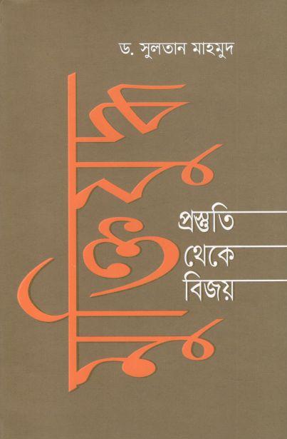 মুক্তিযুদ্ধ : প্রস্তুতি থেকে বিজয়