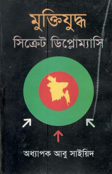 মুক্তিযুদ্ধ : সিক্রেট ডিপ্লোম্যাসি