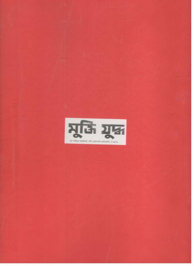 মুক্তিযুদ্ধ (ঐতিহ্য)