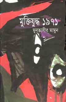 মুক্তিযুদ্ধ ১৯৭১ (অনন্যা)