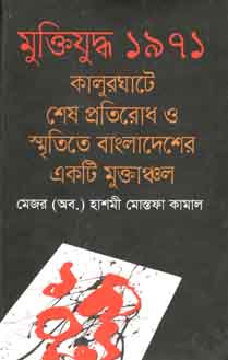 মুক্তিযুদ্ধ ১৯৭১ কালুরঘাটে শেষ প্রতিরোধ ও স্মৃতিতে বাংলাদেশের একটি মুক্তাঞ্চল