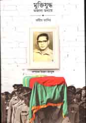 মুক্তিযুদ্ধ অজানা অধ্যায়