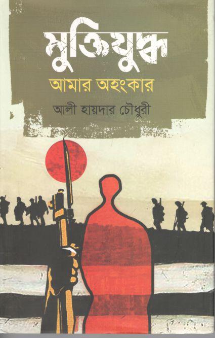 মুক্তিযুদ্ধ আমার অহংকার