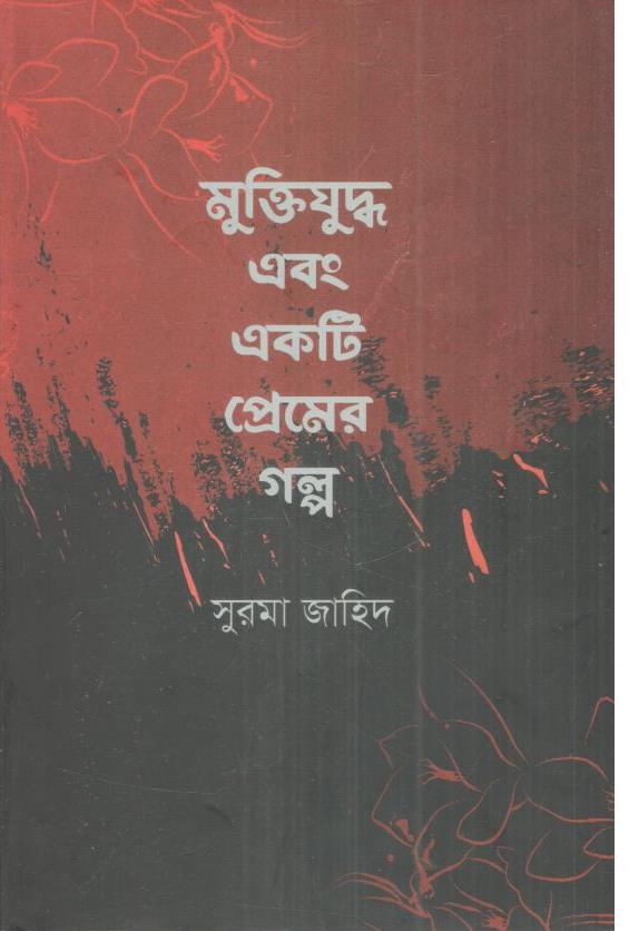 মুক্তিযুদ্ধ এবং একটি প্রেমের গল্প