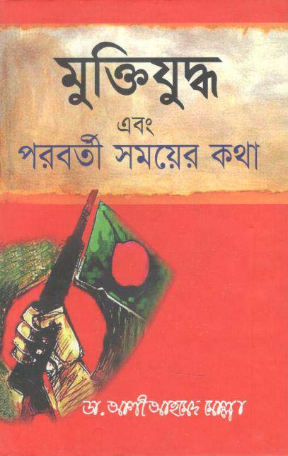 মুক্তিযুদ্ধ এবং পরবর্তী সময়ের কথা