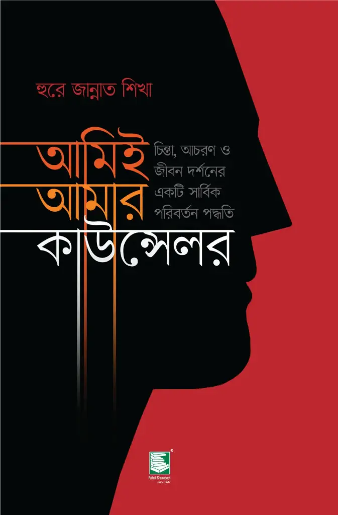 আমিই আমার কাউন্সেলর