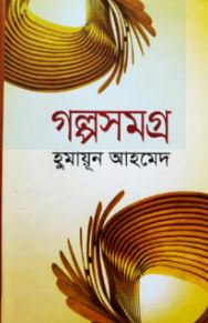 গল্পসমগ্র (হুমায়ূন আহমেদ) (কাকলী)