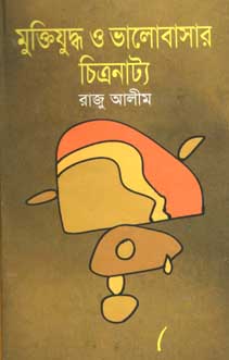 মুক্তিযুদ্ধ ও ভালোবাসার চিত্রনাট্য