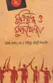 মুক্তিযুদ্ধ ও মুক্তিযোদ্ধা