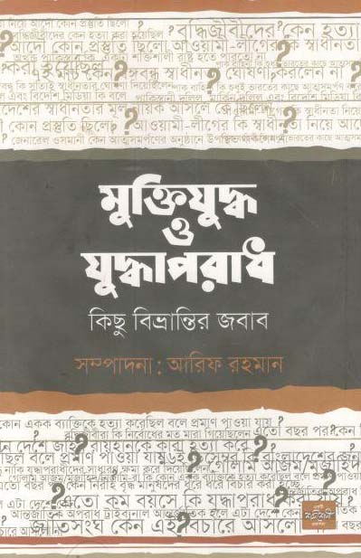 মুক্তিযুদ্ধ ও যুদ্ধাপরাধ : কিছু বিভ্রান্তির জবাব