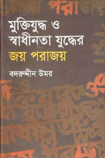 মুক্তিযুদ্ধ ও স্বাধীনতা যুদ্ধের জয় পরাজয়