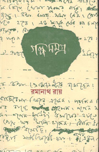 গল্পসমগ্র : ১খণ্ড (রমানাথ রায়)