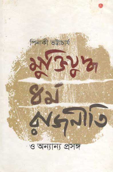 মুক্তিযুদ্ধ ধর্ম রাজনীতি ও অন্যান্য প্রসঙ্গ