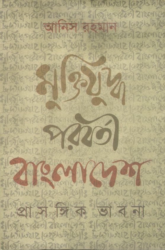 মুক্তিযুদ্ধ পরবর্তী বাংলাদেশ প্রাসঙ্গিক ভাবনা