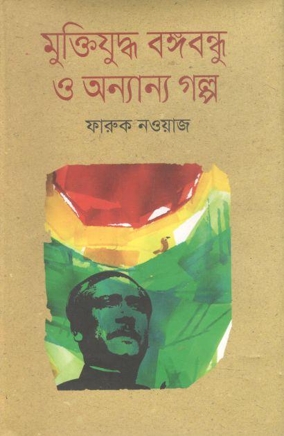 মুক্তিযুদ্ধ বঙ্গবন্ধু ও অন্যান্য গল্প