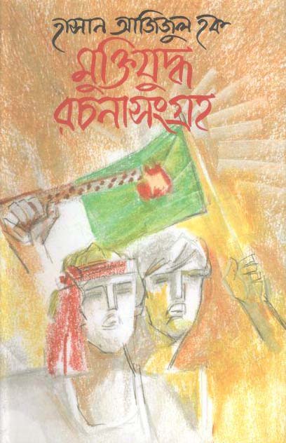 মুক্তিযুদ্ধ রচনাসংগ্রহ