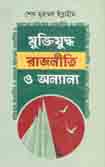 মুক্তিযুদ্ধ রাজনীতি ও অন্যান্য
