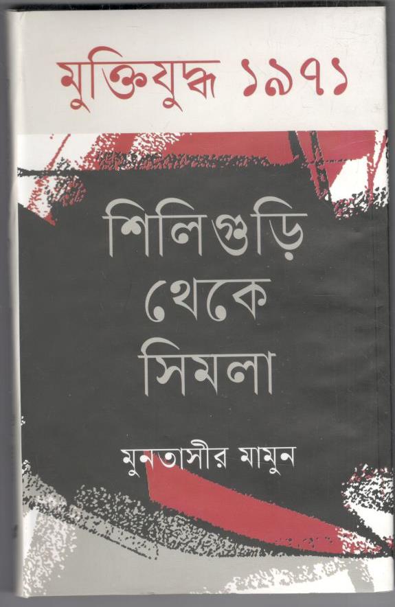 মুক্তিযুদ্ধা ১৯৭১ঃ শিলিগুড়ি থেকে সিমাল