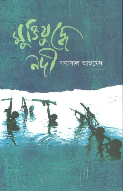 মুক্তিযুদ্ধে নদী