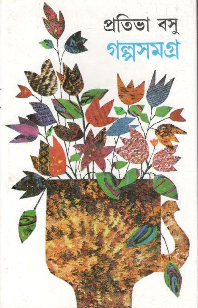 গল্পসমগ্র : ২ খণ্ড একত্রে (প্রতিভা বসু)