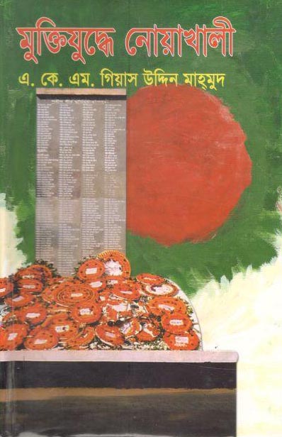 মুক্তিযুদ্ধে নোয়াখালী