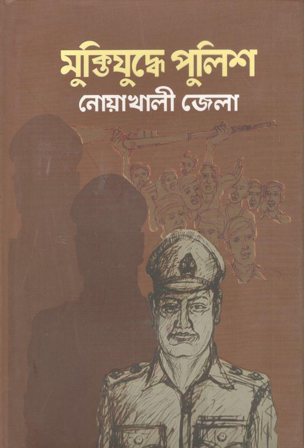 মুক্তিযুদ্ধে পুলিশ নোয়াখালী জেলা