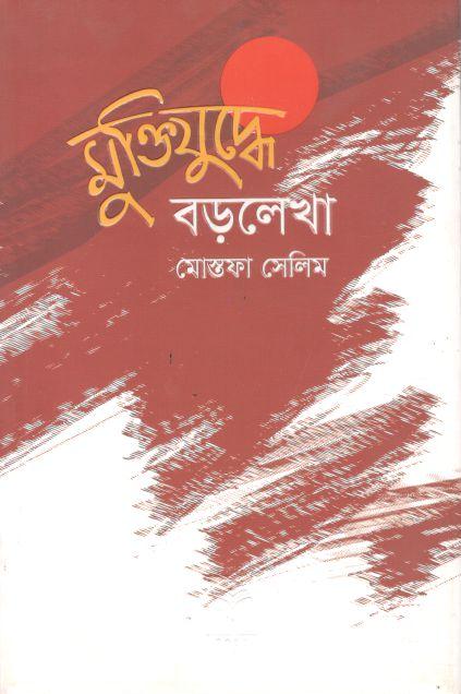 মুক্তিযুদ্ধে বড়লেখা