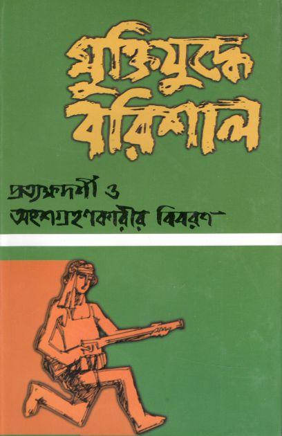 মুক্তিযুদ্ধে বরিশাল : প্রত্যক্ষদর্শী ও অংশগ্রহণকারীর বিবরণ