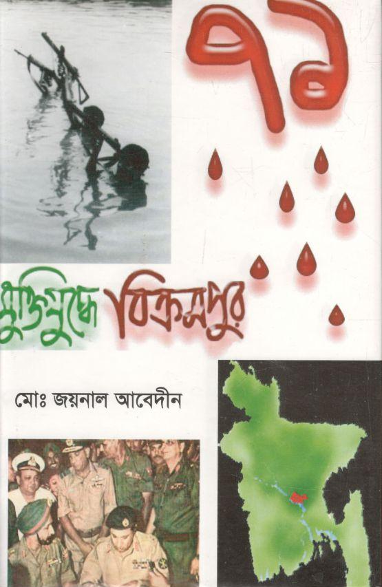 মুক্তিযুদ্ধে বিক্রমপুর