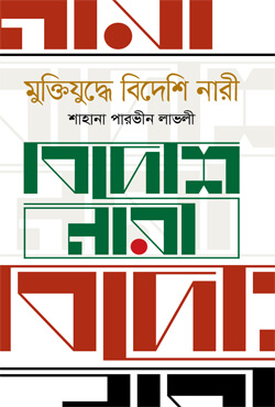 মুক্তিযুদ্ধে বিদেশি নারী