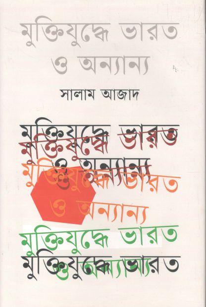 মুক্তিযুদ্ধে ভারত ও অনান্য
