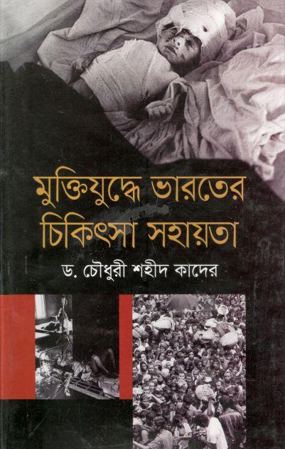 মুক্তিযুদ্ধে ভারতের চিকিৎসা সহায়তা