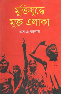 মুক্তিযুদ্ধে মুক্ত এলাকা