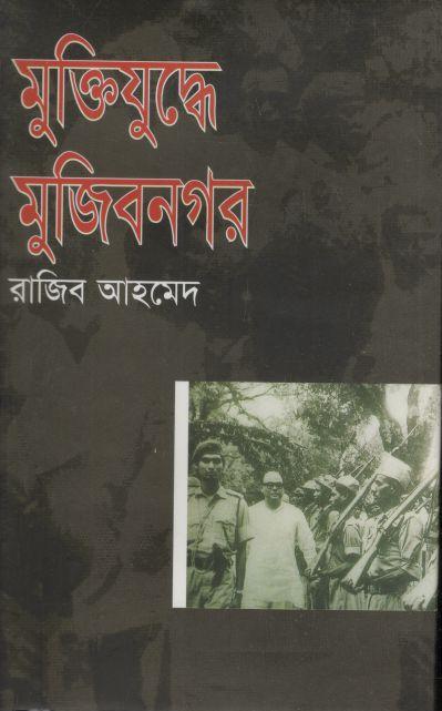 মুক্তিযুদ্ধে মুজিবনগর